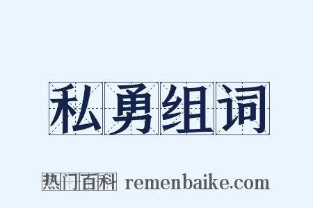 私勇组词是什么意思的图片